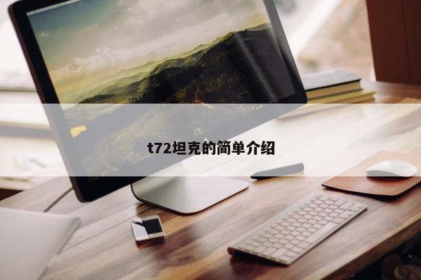 t72坦克的简单介绍