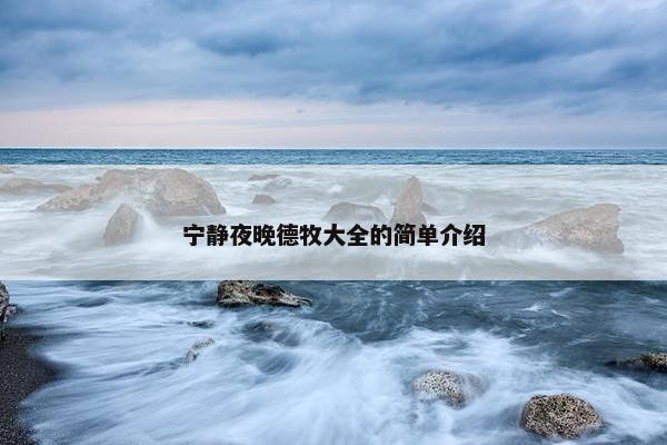 宁静夜晚德牧大全的简单介绍