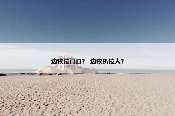 边牧拉门口？ 边牧扒拉人？