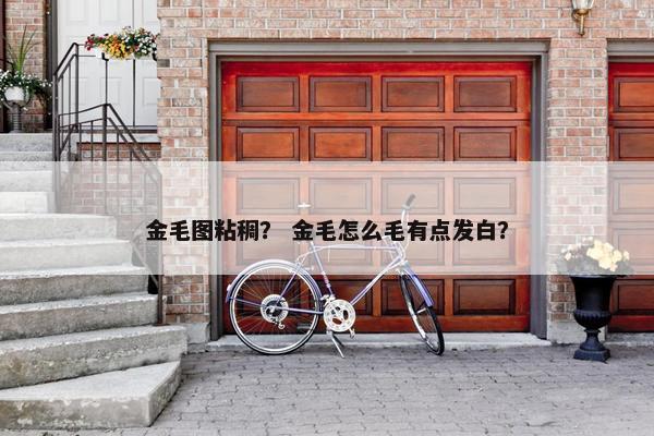粘稠