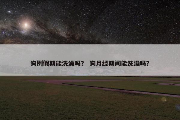 月经