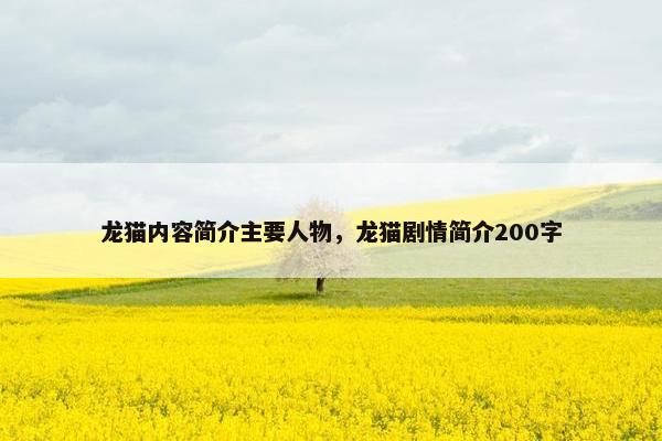 龙猫内容简介主要人物，龙猫剧情简介200字