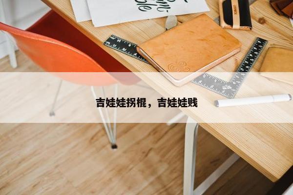 吉娃娃拐棍，吉娃娃贱
