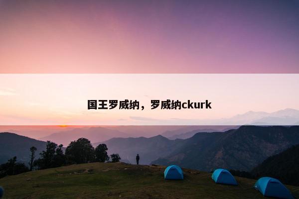国王罗威纳，罗威纳ckurk