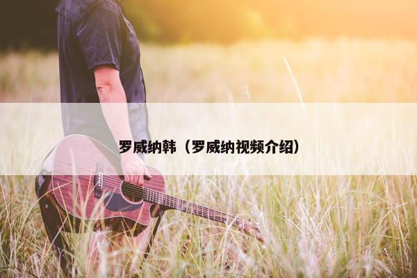 罗威纳韩（罗威纳视频介绍）