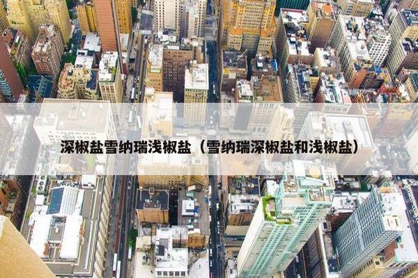 深椒盐雪纳瑞浅椒盐（雪纳瑞深椒盐和浅椒盐）