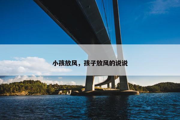 小孩放风，孩子放风的说说