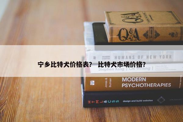 宁乡比特犬价格表？ 比特犬市场价格？