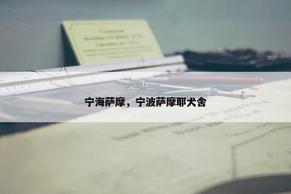 宁海萨摩,宁波萨摩耶犬舍