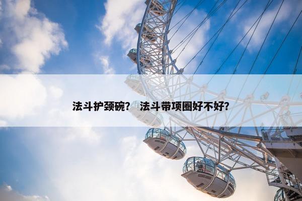 法斗护颈碗？ 法斗带项圈好不好？