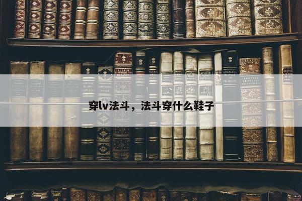 穿lv法斗，法斗穿什么鞋子