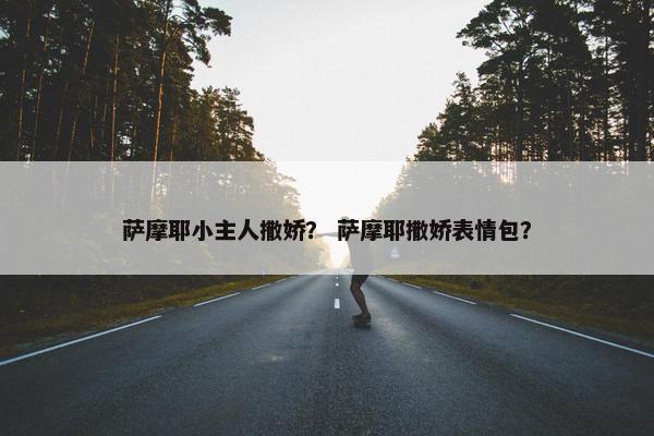 撒娇