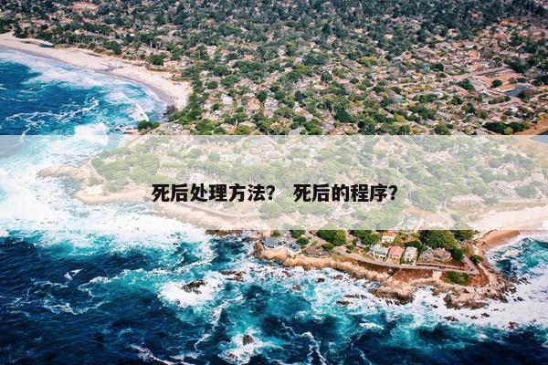 遗体