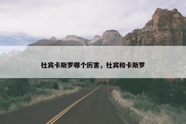 杜宾卡斯罗哪个厉害，杜宾和卡斯罗