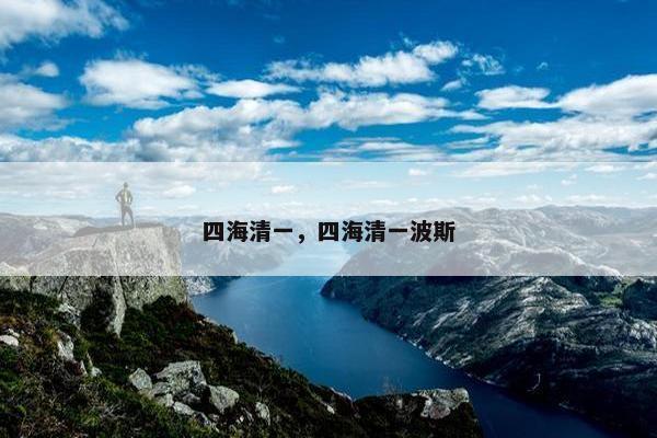 四海清一,四海清一波斯