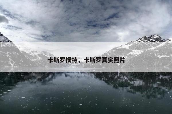 卡斯罗模特，卡斯罗真实照片