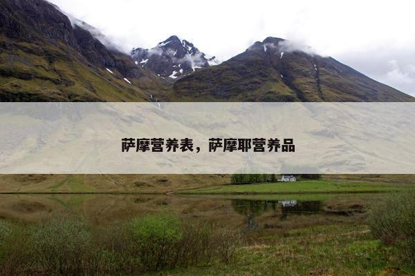 萨摩营养表，萨摩耶营养品