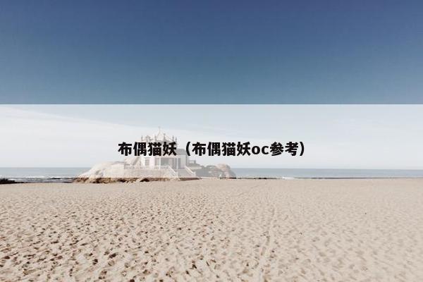 布偶猫妖（布偶猫妖oc参考）
