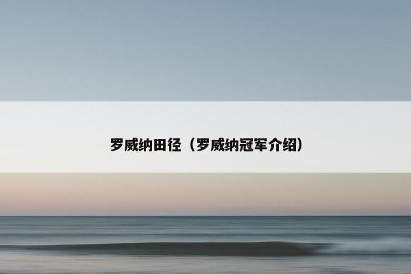 罗威纳田径（罗威纳冠军介绍）