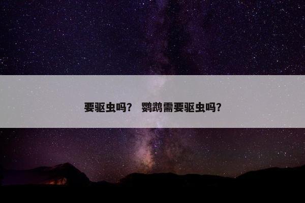 驱虫