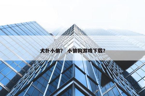 犬扑小偷? 小偷狗游戏下载?