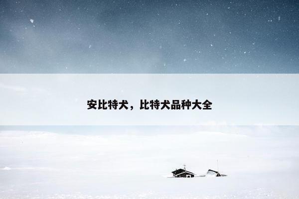安比特犬,比特犬品种大全