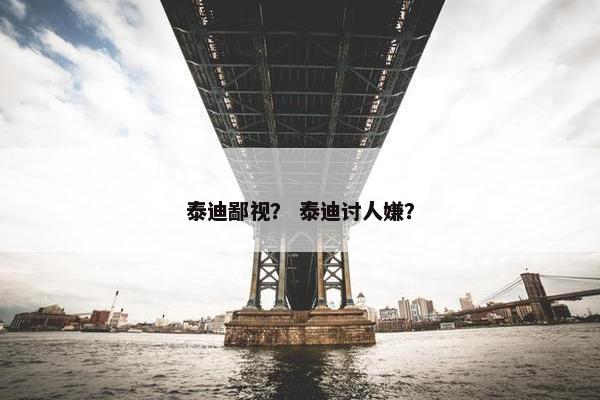 泰迪鄙视？ 泰迪讨人嫌？