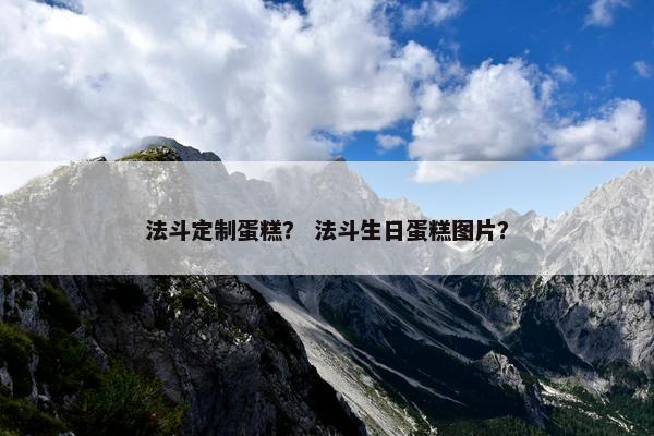 法斗定制蛋糕？ 法斗生日蛋糕图片？