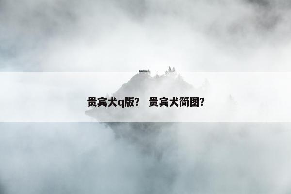 贵宾犬q版? 贵宾犬简图?