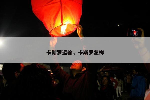 卡斯罗运输,卡斯罗怎样