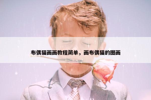 布偶猫画画教程简单，画布偶猫的图画