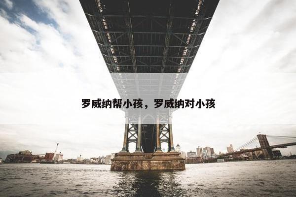 罗威纳帮小孩，罗威纳对小孩