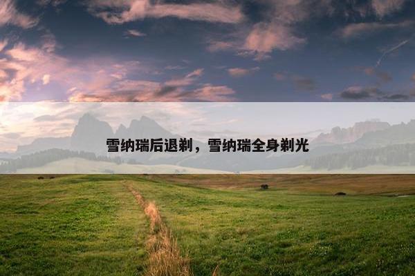 雪纳瑞后退剃，雪纳瑞全身剃光