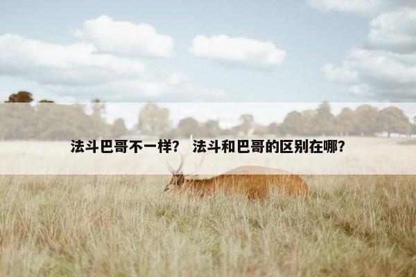 法斗巴哥不一样? 法斗和巴哥的区别在哪?