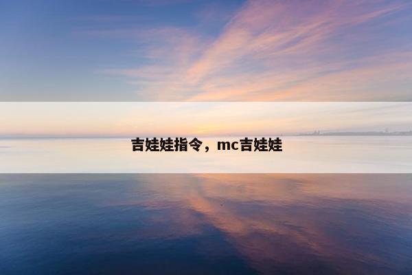 吉娃娃指令，mc吉娃娃