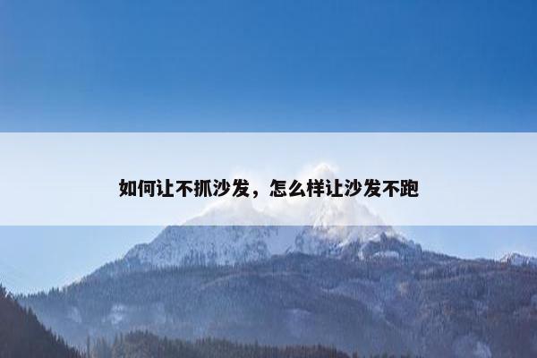 如何让不抓沙发，怎么样让沙发不跑