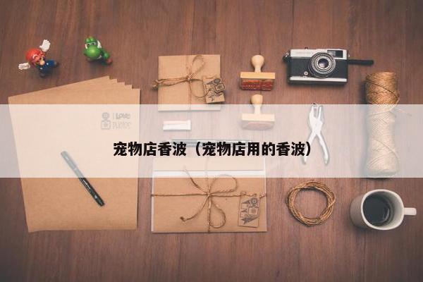 宠物店香波（宠物店用的香波）