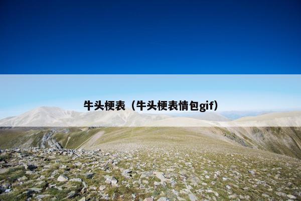 牛头梗表（牛头梗表情包gif）