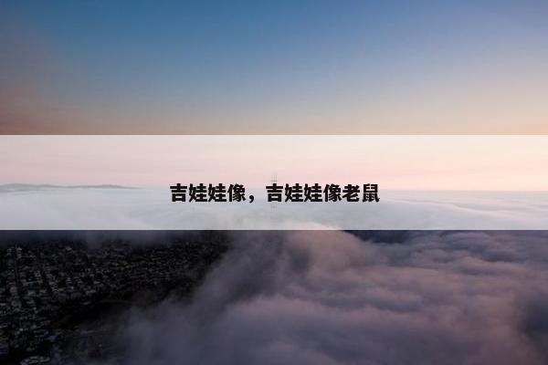 吉娃娃像，吉娃娃像老鼠