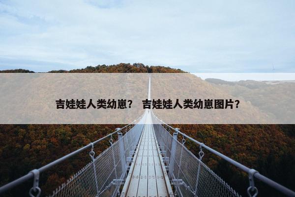 吉娃娃人类幼崽? 吉娃娃人类幼崽图片?