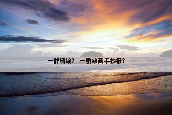 手绘