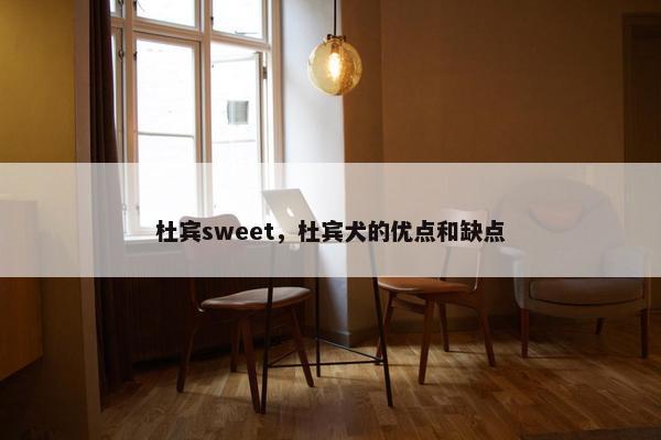 杜宾sweet，杜宾犬的优点和缺点