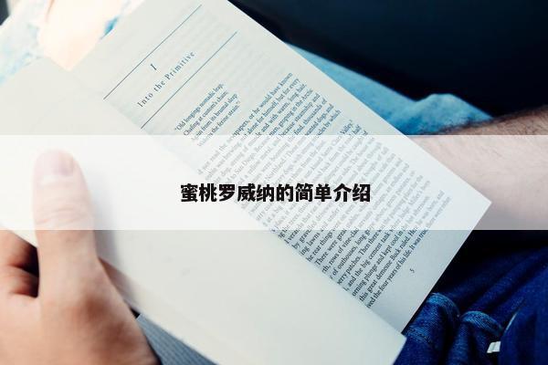 蜜桃罗威纳的简单介绍