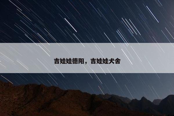 吉娃娃德阳，吉娃娃犬舍