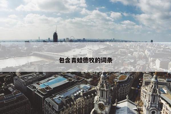 包含青蛙德牧的词条