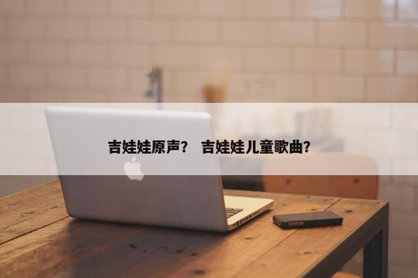 吉娃娃原声? 吉娃娃儿童歌曲?