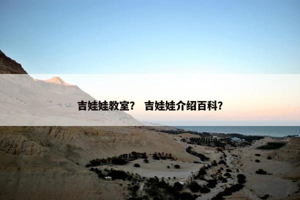 吉娃娃教室？ 吉娃娃介绍百科？