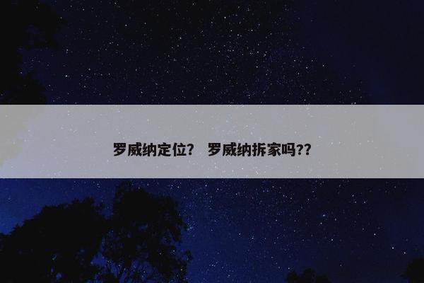 罗威纳定位？ 罗威纳拆家吗?？