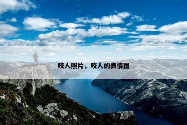 咬人照片，咬人的表情图