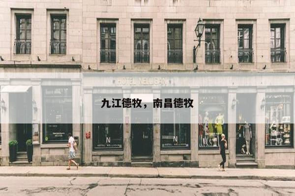 九江德牧，南昌德牧